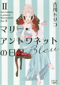 マリー・アントワネットの日記[本/雑誌] Bleu (新潮文庫nex) / 吉川トリコ/著