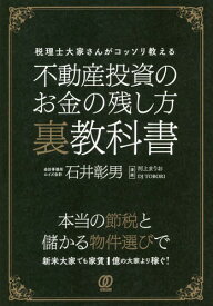 不動産投資のお金の残し方裏教科書 税理士大家さんがコッソリ教える[本/雑誌] / 石井彰男/著 河上まりお/漫画 DJTOBORI/漫画