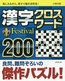 漢字クロスワードFestival200[本/雑誌] / 川崎光徳/著