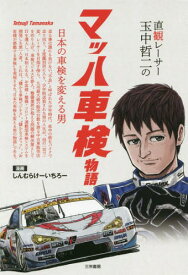 直観レーサー玉中哲二のマッハ車検物語 日本の車検を変える男[本/雑誌] / しんむらけーいちろー/著 武井千会子/著