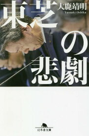 東芝の悲劇[本/雑誌] (幻冬舎文庫) / 大鹿靖明/〔著〕