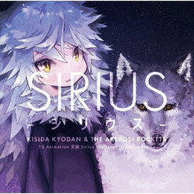 TVアニメ「天狼-Sirius the Jaeger-」オープニングテーマ: シリウス[CD] [通常盤] / 岸田教団&THE 明星ロケッツ