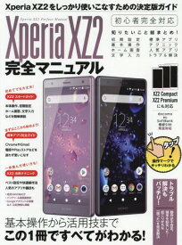 XperiaXZ2 完全マニュアル[本/雑誌] / スタンダーズ