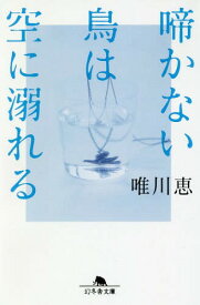 啼かない鳥は空に溺れる[本/雑誌] (幻冬舎文庫) / 唯川恵/〔著〕