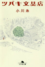 ツバキ文具店[本/雑誌] (幻冬舎文庫) / 小川糸/〔著〕