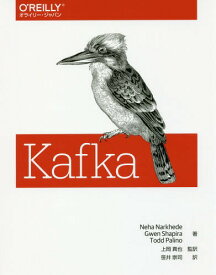 Kafka / 原タイトル:Kafka:The Definitive Guide[本/雑誌] / NehaNarkhede/著 GwenShapira/著 ToddPalino/著 上岡真也/監訳 笹井崇司/訳