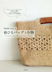 短時間で作れる麻ひもバッグと小物[本/雑誌] / 日本文芸社/編