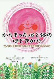 からまった心と体のほどきかた 古い自分を解き放ち、ほんとうの自分を取りもどす[本/雑誌] / 松久正/著 RIE/絵