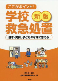 ここがポイント!学校救急処置 基本・実例、子どものなぜに答える[本/雑誌] / 草川功/監修 全養サ書籍編集委員会/著