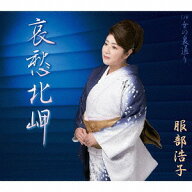 哀愁北岬[CD] / 服部浩子