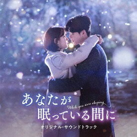 あなたが眠っている間に オリジナル・サウンドトラック[CD] / TVサントラ