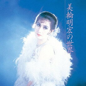 美輪明宏の世界[CD] / 美輪明宏