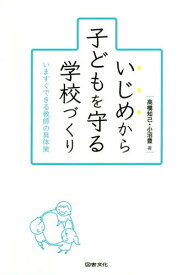 いじめから子どもを守る学校づくり いますぐできる教師の具体策[本/雑誌] / 高橋知己/著 小沼豊/著