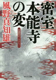 密室本能寺の変[本/雑誌] (祥伝社文庫) / 風野真知雄/著