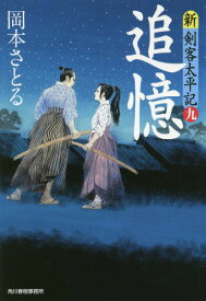 追憶 新・剣客太平記 9[本/雑誌] (ハルキ文庫 お13-20 時代小説文庫) / 岡本さとる/著