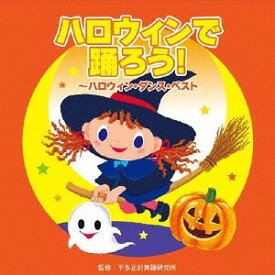 ハロウィンで踊ろう! ～ハロウィン・ダンス・ベスト～[CD] / 教材