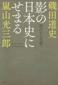 影の日本史にせまる 西行から芭蕉へ[本/雑誌] / 嵐山光三郎/著 磯田道史/著