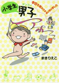 楽天市場 小学生 男子 本の通販