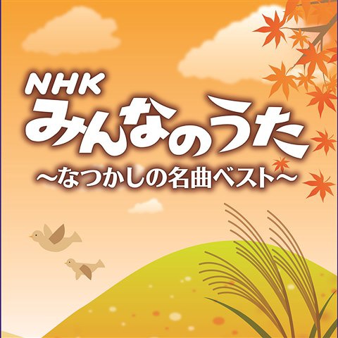 決定盤 「NHKみんなのうた」なつかしの名曲ベスト[CD]   キッズ