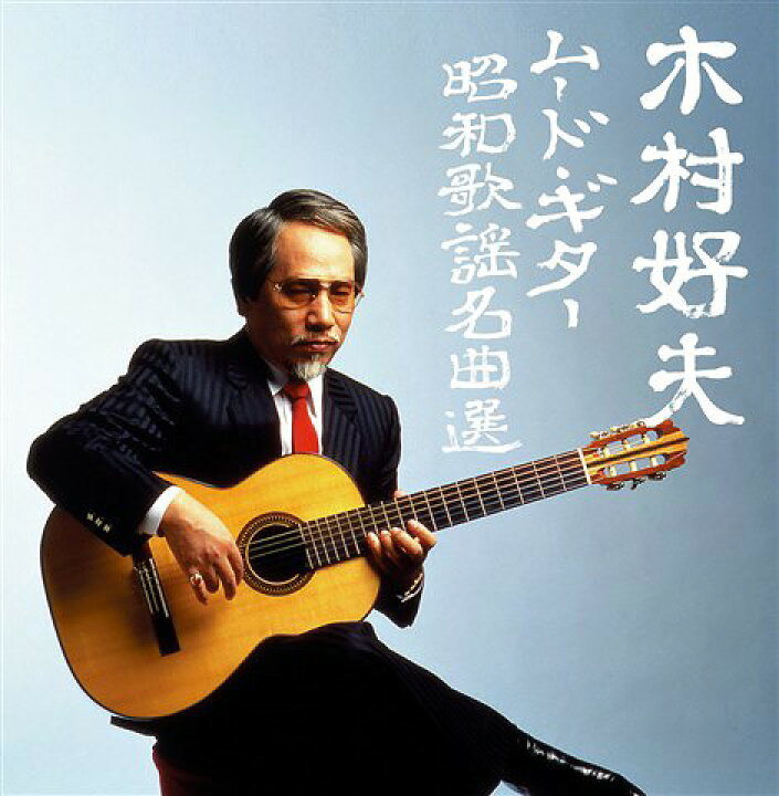 木村好夫ギターデラックスCD