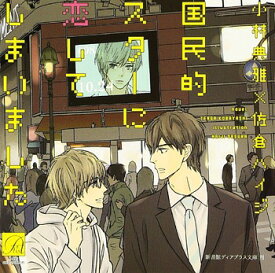 国民的スターに恋してしまいました[CD] / ドラマCD (増田俊樹、日野聡、安元洋貴、他)