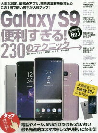 GalaxyS9便利すぎる!230のテク[本/雑誌] / スタンダーズ