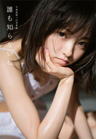 欅坂46 今泉佑唯 ソロ写真集 誰も知らない私[本/雑誌] (単行本・ムック) / 今泉佑唯/著 中村和孝/〔撮影〕