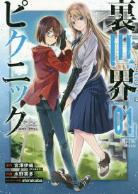 裏世界ピクニック[本/雑誌] 1 (ガンガンコミックス) (コミックス) / 水野英多/画 / 宮澤 伊織 原作