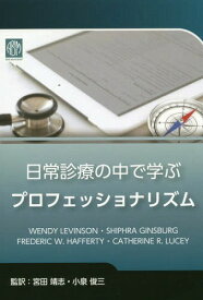 日常診療の中で学ぶプロフェッショナリズム / 原タイトル:UNDERSTANDING MEDICAL PROFESSIONALISM[本/雑誌] / WENDYLEVINSON/〔著〕 SHIPHRAGINSBURG/〔著〕 FREDERICW.HAFFERTY/〔著〕 CATHERINER.LUCEY/〔著〕 宮田靖志/監訳 小泉俊三/監訳