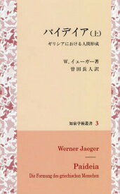 パイデイア ギリシアにおける人間形成 上 / 原タイトル:Paideia[本/雑誌] (知泉学術叢書) / W.イェーガー/著 曽田長人/訳