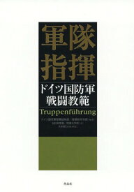 軍隊指揮 ドイツ国防軍戦闘教範 / 原タイトル:Truppenfuhrung[本/雑誌] / ドイツ国防軍陸軍統帥部陸軍総司令部/編纂 旧日本陸軍陸軍大学校/訳 大木毅/監修・解説