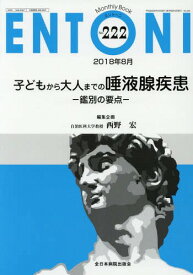 ENTONI Monthly Book No.222(2018年8月)[本/雑誌] / 本庄巖/編集主幹 市川銀一郎/編集主幹 小林俊光/編集主幹