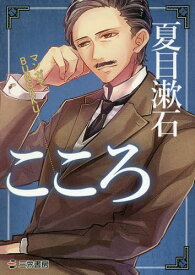 楽天市場 夏目漱石 こころ 漫画の通販