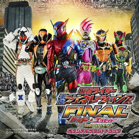 劇場版 仮面ライダー平成ジェネレーションズFINAL ビルド&エグゼイドwithレジェンドライダー オリジナルサウンドトラック[CD] / 特撮