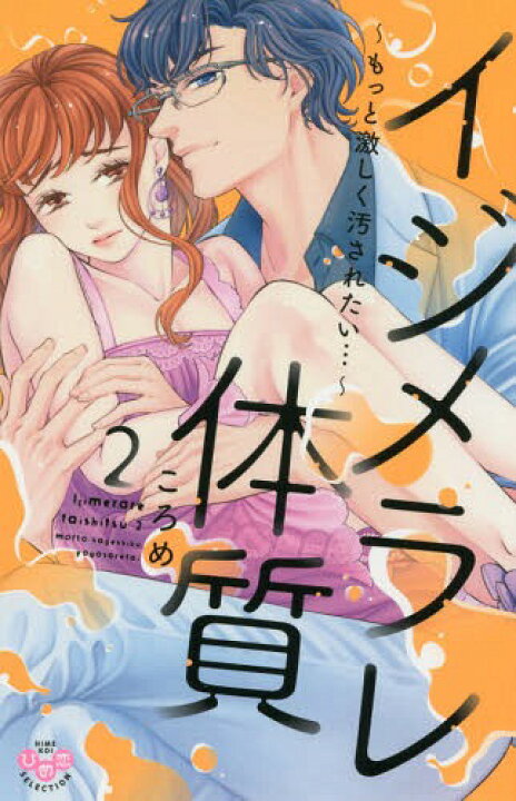 楽天市場 書籍のメール便同梱は2冊まで イジメラレ体質 本 雑誌 2 もっと激しく汚されたい ひめ恋セレクション コミックス ころめ 著 ネオウィング 楽天市場店