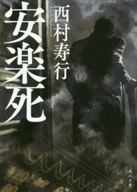 楽天市場 西村寿行 本の通販