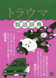 楽天市場 トラウマ類語辞典の通販 楽天市場 トラウマ類語辞典の通販