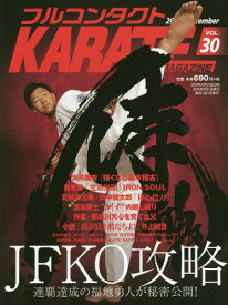 フルコンタクトKARATEマガジン VOL.30(2018September)[本/雑誌] / 武道ユニオンフルコンタクトKARATEマガジン編集部/著