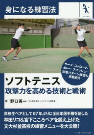 ソフトテニス 攻撃力を高める技術と戦術[本/雑誌] (身になる練習法) / 野口英一/著