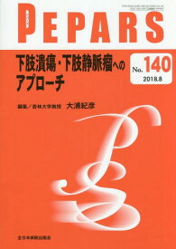 PEPARS No.140(2018.8)[本/雑誌] / 栗原邦弘/編集顧問 中島龍夫/編集顧問 百束比古/編集顧問 光嶋勲/編集顧問 上田晃一/編集主幹 大慈弥裕之/編集主幹