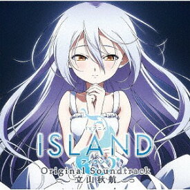 TVアニメ「ISLAND」オリジナル・サウンドトラック[CD] / アニメサントラ (音楽: 立山秋航)