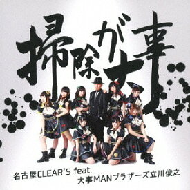 掃除が大事[CD] [DVD付初回限定盤] / 名古屋CLEAR’S feat.大事MANブラザーズ立川俊之