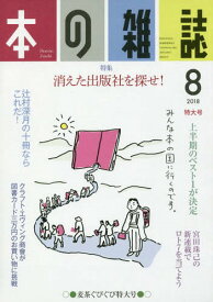 本の雑誌 2018-8[本/雑誌] / 本の雑誌社