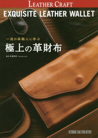 一流の革職人に学ぶ極上の革財布[本/雑誌] (Professional) / 松澤邦幸/監修