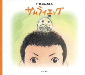 サムライエッグ (ポノックのえほん)[本/雑誌] / 百瀬義行/作 スタジオポノック/絵