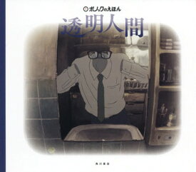 透明人間 (ポノックのえほん)[本/雑誌] / 山下明彦/作 林孝輔/絵 スタジオポノック/絵