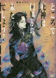 ところで死神は何処から来たのでしょう?[本/雑誌] (新潮文庫 えー25-3 nex) / 榎田ユウリ/著