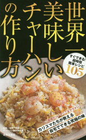 世界一美味しいチャーハンの作り方[本/雑誌] / 世界一美味しいチャーハン制作委員会/監修