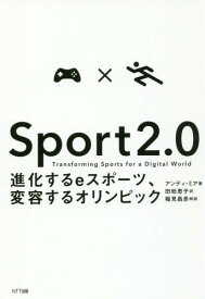 Sport 2.0 進化するeスポーツ、変容するオリンピック / 原タイトル:Sport 2.0[本/雑誌] / アンディ・ミア/著 田総恵子/訳