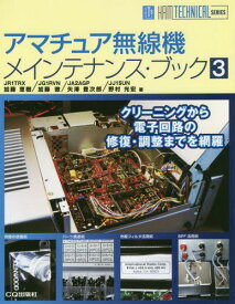 アマチュア無線機メインテナンス・ブック 3[本/雑誌] (HAM TECHNICAL SERIES) / 加藤恵樹/著 加藤徹/著 矢澤豊次郎/著 野村光宏/著